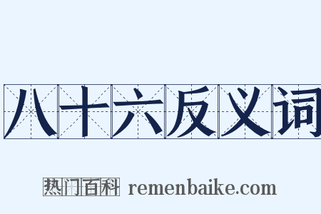 八十六反义词是什么意思的图片